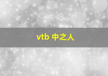 vtb 中之人